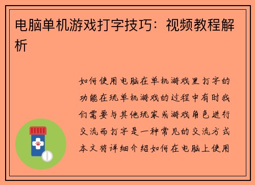 电脑单机游戏打字技巧：视频教程解析