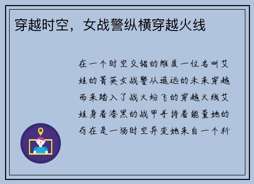 穿越时空，女战警纵横穿越火线