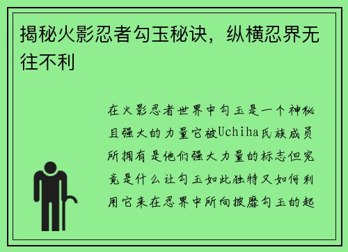 揭秘火影忍者勾玉秘诀，纵横忍界无往不利
