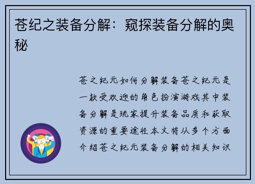 苍纪之装备分解：窥探装备分解的奥秘