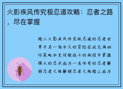火影疾风传究极忍道攻略：忍者之路，尽在掌握