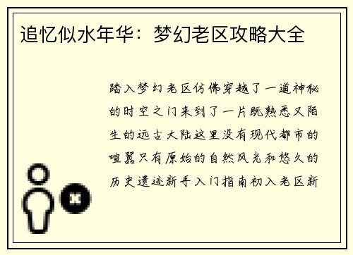 追忆似水年华：梦幻老区攻略大全
