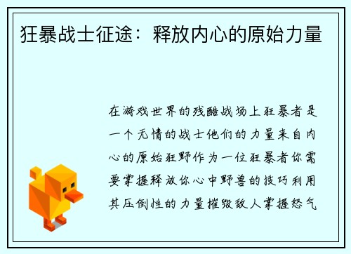 狂暴战士征途：释放内心的原始力量