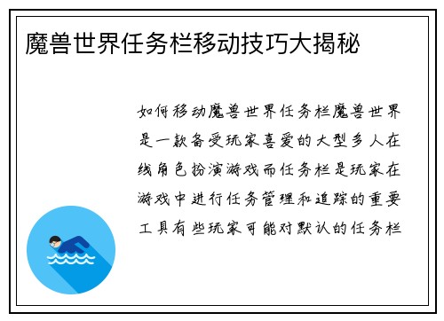 魔兽世界任务栏移动技巧大揭秘