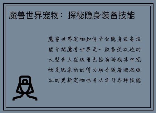 魔兽世界宠物：探秘隐身装备技能