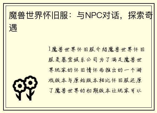 魔兽世界怀旧服：与NPC对话，探索奇遇