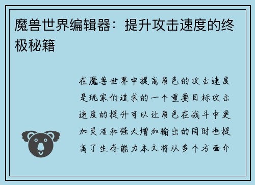 魔兽世界编辑器：提升攻击速度的终极秘籍