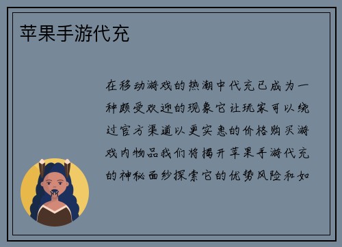 苹果手游代充