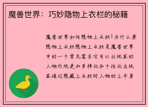 魔兽世界：巧妙隐物上衣栏的秘籍
