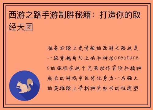西游之路手游制胜秘籍：打造你的取经天团