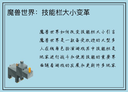 魔兽世界：技能栏大小变革