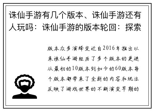 诛仙手游有几个版本、诛仙手游还有人玩吗：诛仙手游的版本轮回：探索游戏世界的演变