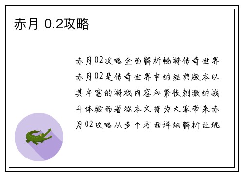 赤月 0.2攻略