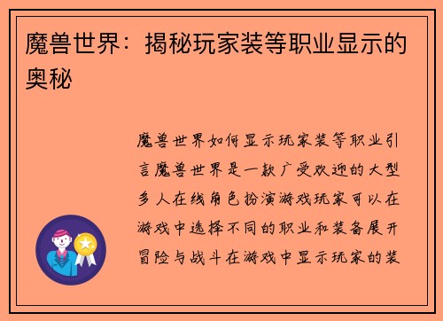 魔兽世界：揭秘玩家装等职业显示的奥秘