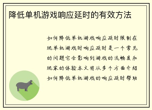 降低单机游戏响应延时的有效方法