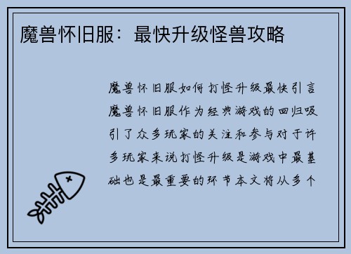 魔兽怀旧服：最快升级怪兽攻略
