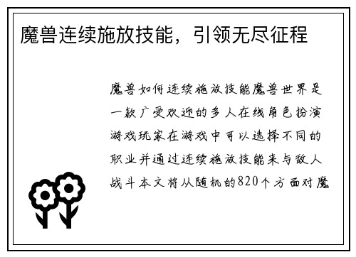 魔兽连续施放技能，引领无尽征程