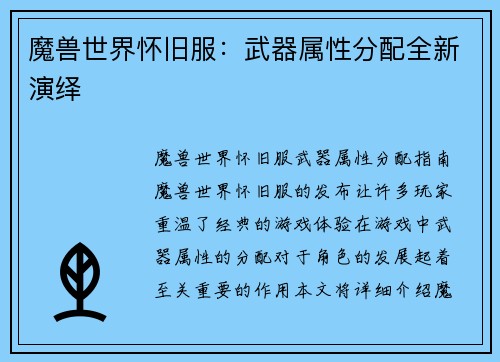 魔兽世界怀旧服：武器属性分配全新演绎