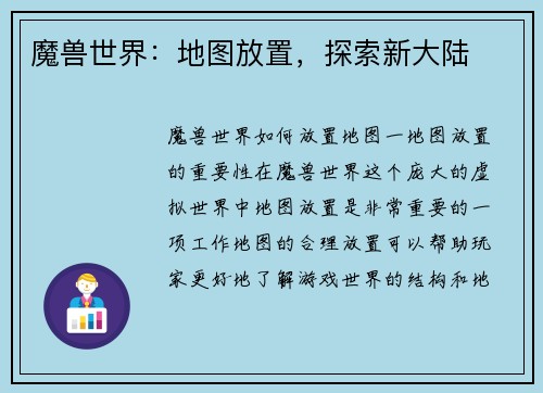 魔兽世界：地图放置，探索新大陆