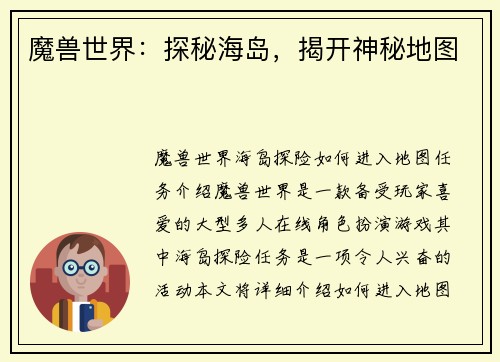 魔兽世界：探秘海岛，揭开神秘地图