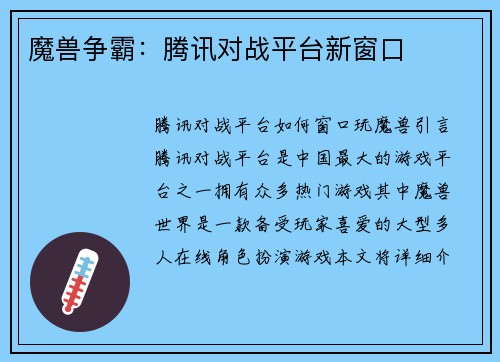 魔兽争霸：腾讯对战平台新窗口