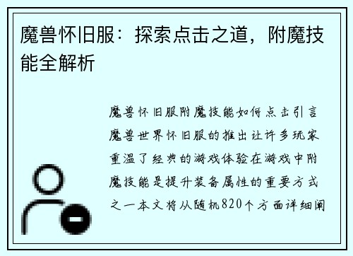 魔兽怀旧服：探索点击之道，附魔技能全解析