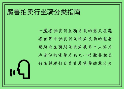 魔兽拍卖行坐骑分类指南