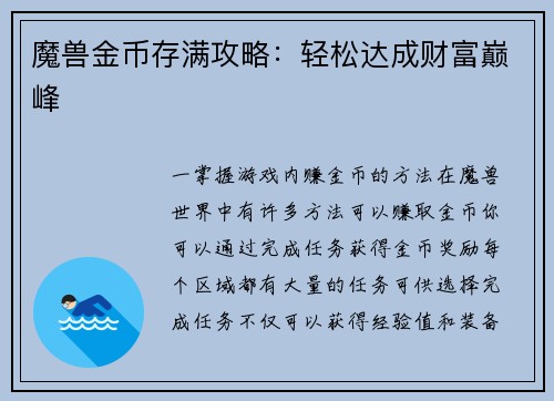 魔兽金币存满攻略：轻松达成财富巅峰