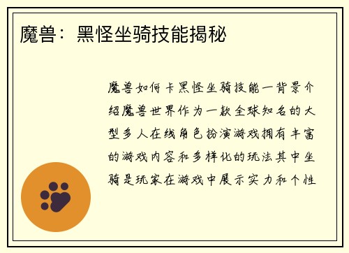 魔兽：黑怪坐骑技能揭秘