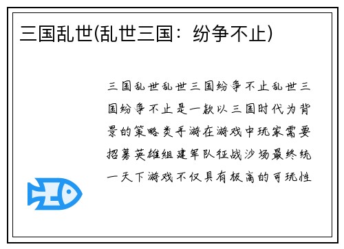 三国乱世(乱世三国：纷争不止)