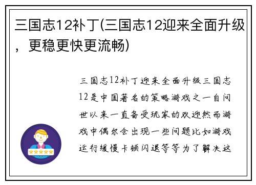 三国志12补丁(三国志12迎来全面升级，更稳更快更流畅)