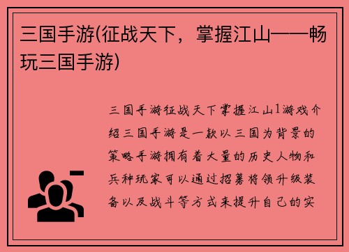 三国手游(征战天下，掌握江山——畅玩三国手游)