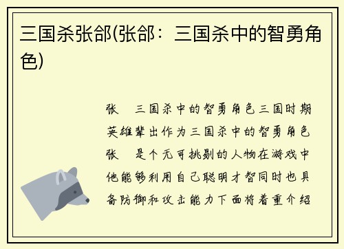三国杀张郃(张郃：三国杀中的智勇角色)