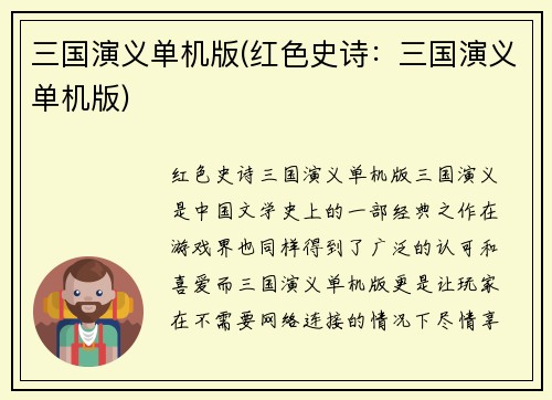 三国演义单机版(红色史诗：三国演义单机版)