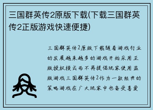 三国群英传2原版下载(下载三国群英传2正版游戏快速便捷)
