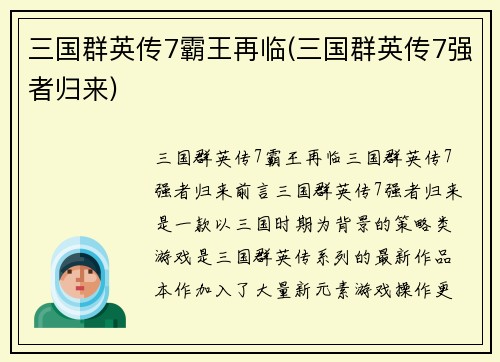 三国群英传7霸王再临(三国群英传7强者归来)