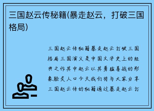 三国赵云传秘籍(暴走赵云，打破三国格局)