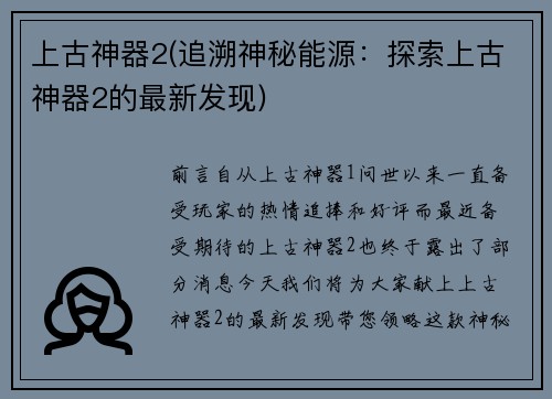 上古神器2(追溯神秘能源：探索上古神器2的最新发现)