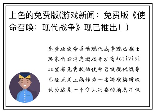 上色的免费版(游戏新闻：免费版《使命召唤：现代战争》现已推出！)