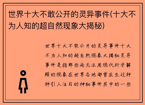 世界十大不敢公开的灵异事件(十大不为人知的超自然现象大揭秘)