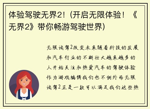 体验驾驶无界2！(开启无限体验！《无界2》带你畅游驾驶世界)