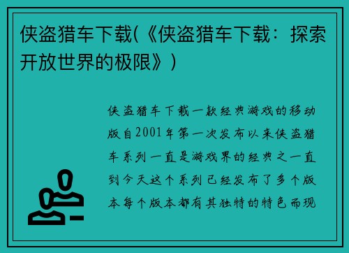 侠盗猎车下载(《侠盗猎车下载：探索开放世界的极限》)