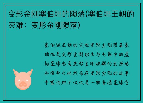 变形金刚塞伯坦的陨落(塞伯坦王朝的灾难：变形金刚陨落)