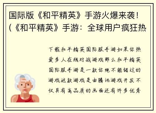 国际版《和平精英》手游火爆来袭！(《和平精英》手游：全球用户疯狂热爱！)