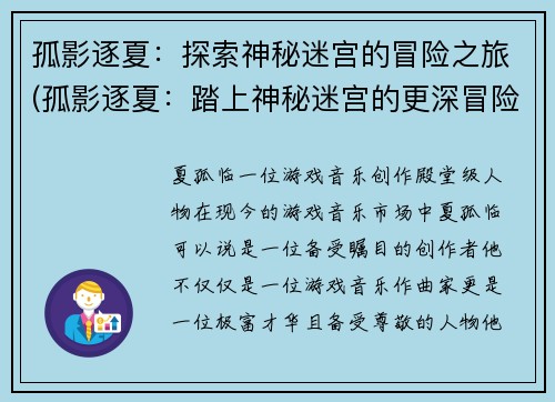 孤影逐夏：探索神秘迷宫的冒险之旅(孤影逐夏：踏上神秘迷宫的更深冒险之旅)