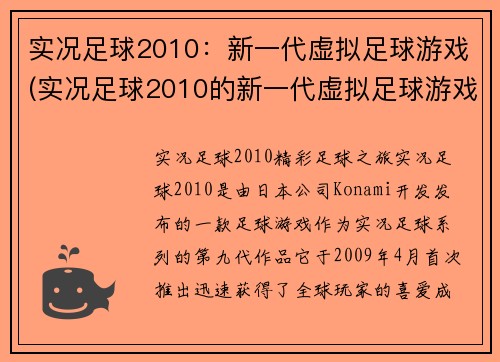 实况足球2010：新一代虚拟足球游戏(实况足球2010的新一代虚拟足球游戏：绝佳体验令人沉迷)