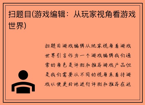 扫题目(游戏编辑：从玩家视角看游戏世界)