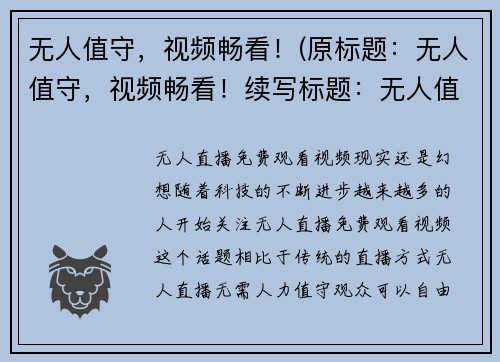 无人值守，视频畅看！(原标题：无人值守，视频畅看！续写标题：无人值守，畅享无限视频！)