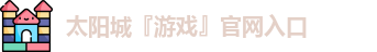 太阳成游戏网站